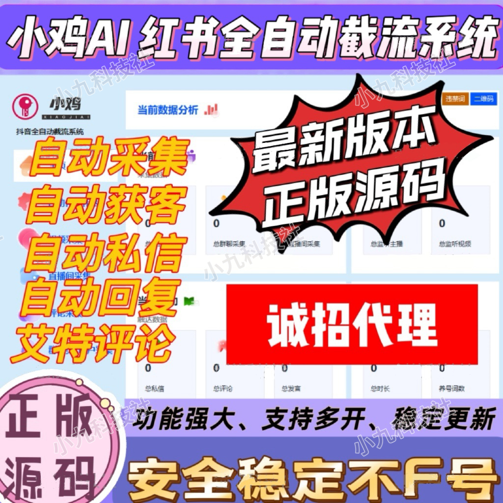 小鸡ai 小红书综合截流系统-集采集关注私信点赞收藏为一体的小红书综合营销工具