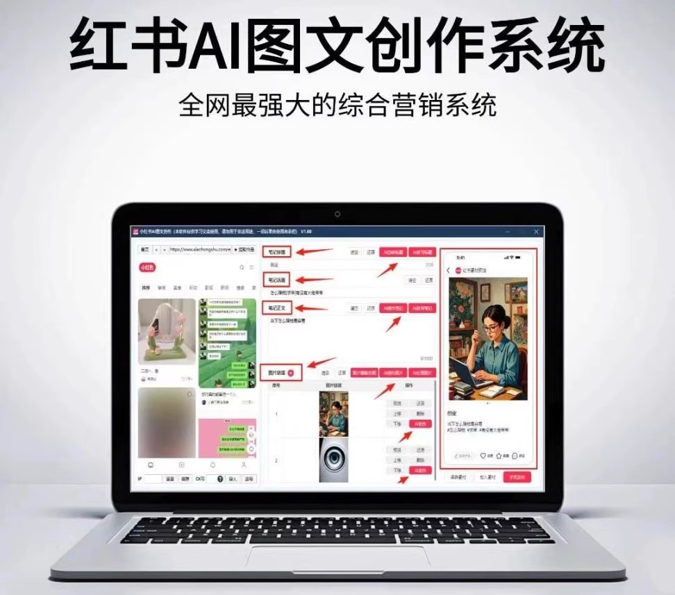 【正版】红书AI笔记自动创作工具上线，克隆能力升级至100%过检测，图片支持相似图、扩图、重绘等，原创生成标题