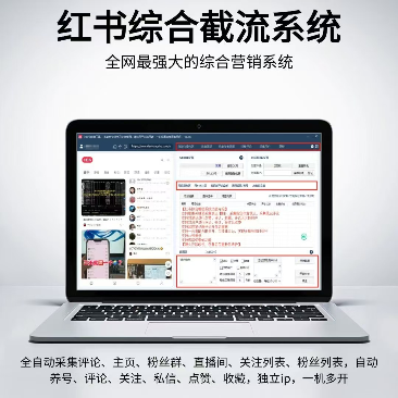 【正版】小红书综合引流工具-集采集关注点赞评论收藏、为一体的小红书综合营销工具