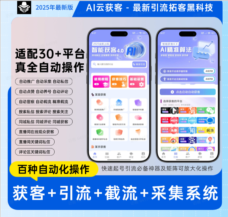 AI获客宝5.0-抖音快手小红书B站微信20多种平台暴力获客截流私信关注评论一体的手机截流获客脚本