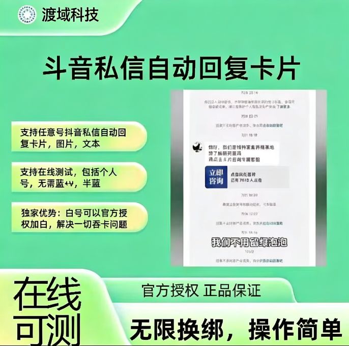 抖音私信自动回复，可设置回复规则，自定义编辑文字内容，可自动弹卡片，一键跳转个人账号，支持所有链接。