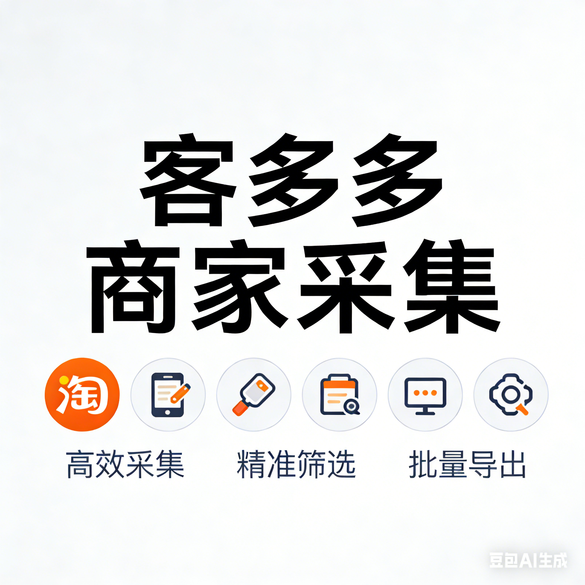 客多多专业版5  阿里巴巴采集+爱采购采集+地图商家采集 三合一专业商家信息采集工具 采集手机号、邮箱等信息