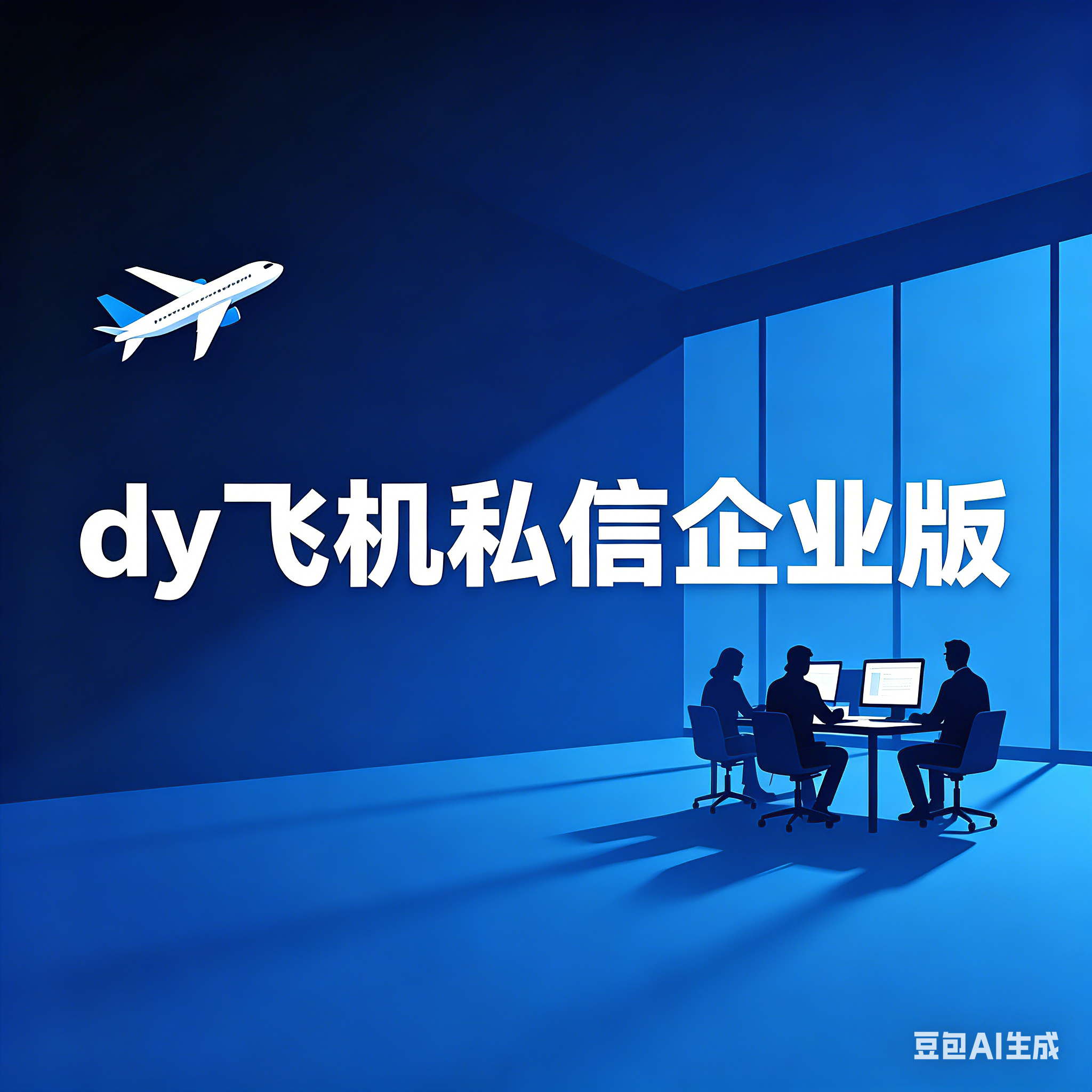 dy飞机私信企业版