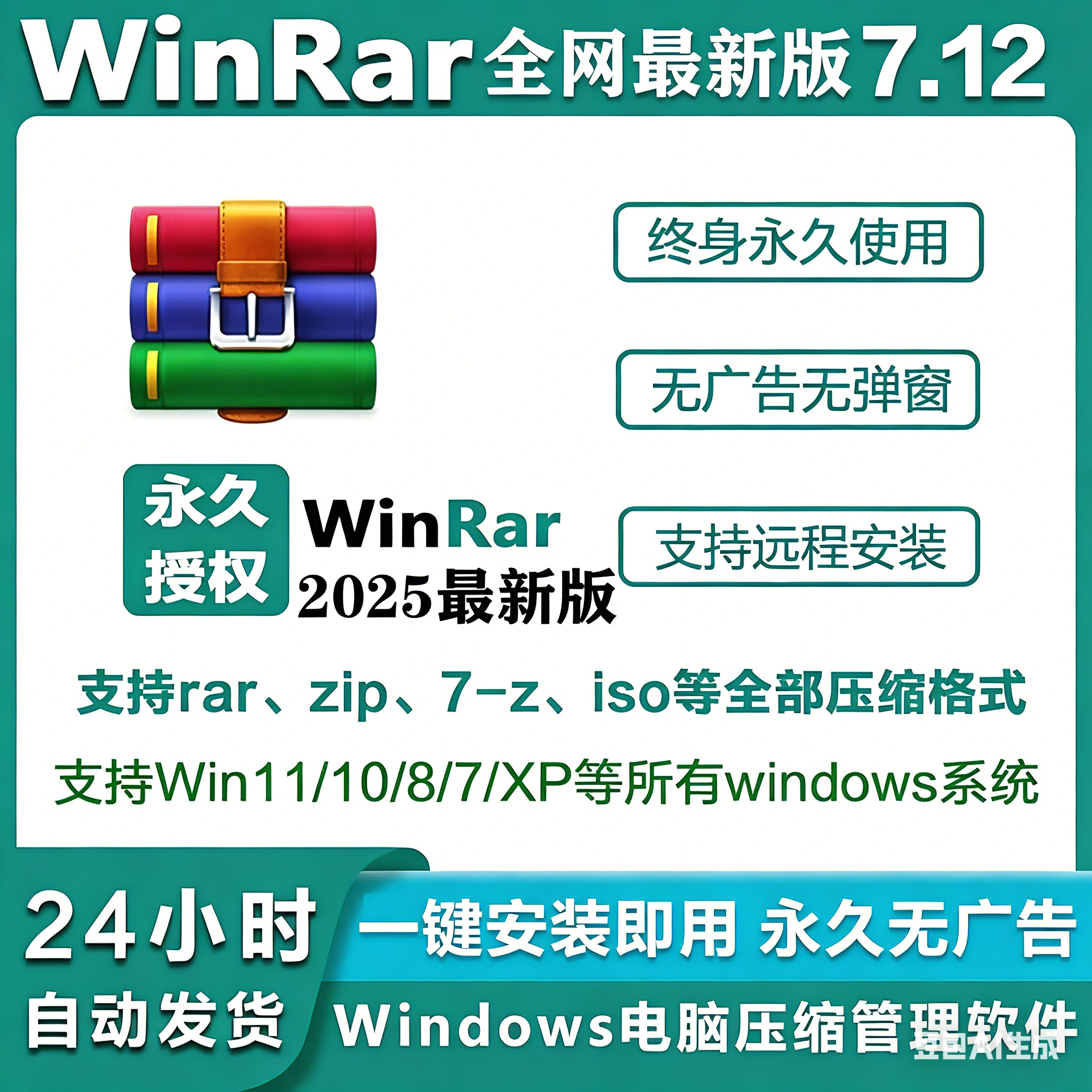 【WinRAR专业解压缩软件纯净无广告版】WinRar电脑解压缩包软件工具zip正版永久无广告弹窗纯净版win系统