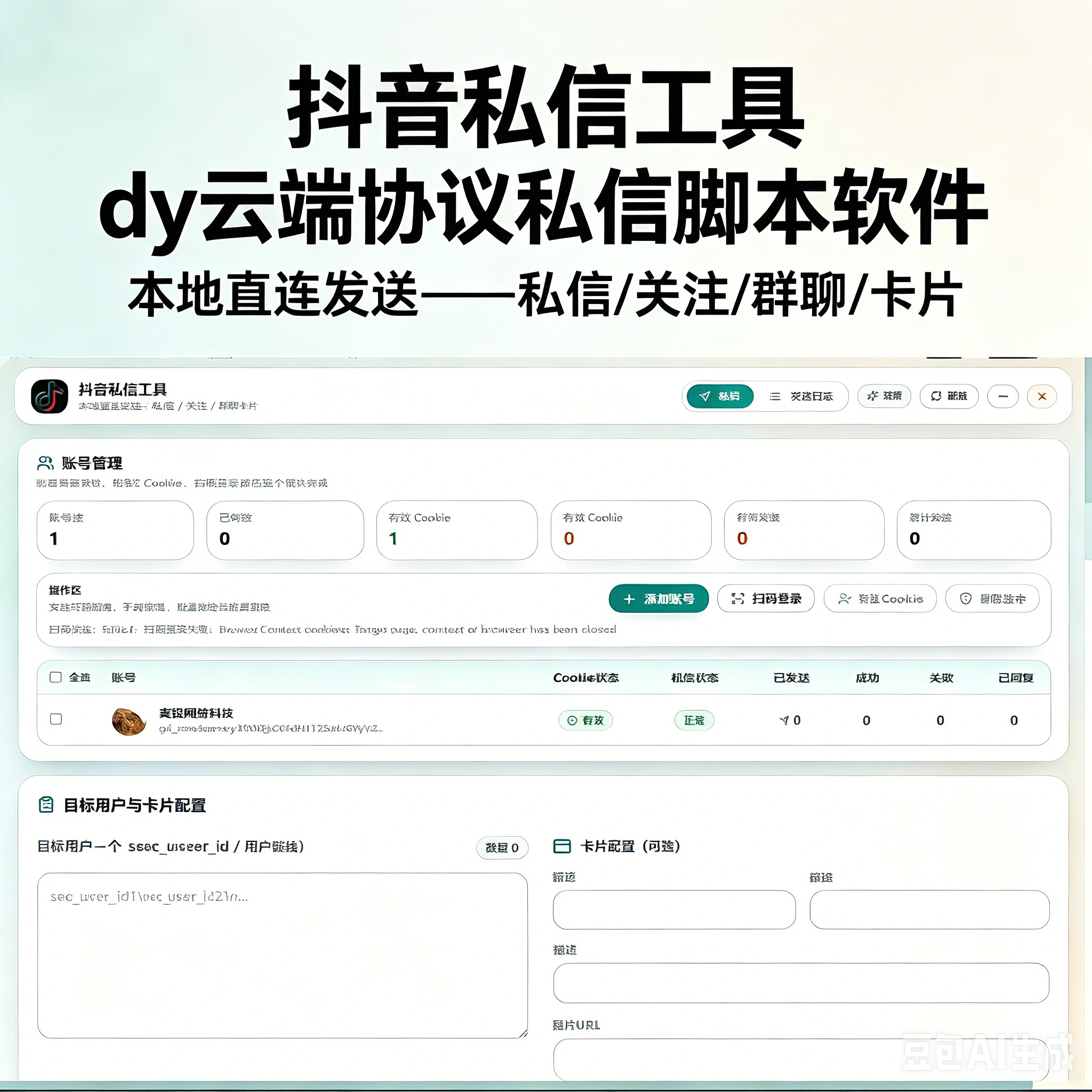 抖音私信工具 dy云端协议私信脚本软件 本地直连发送——私信/关注/群聊/卡片