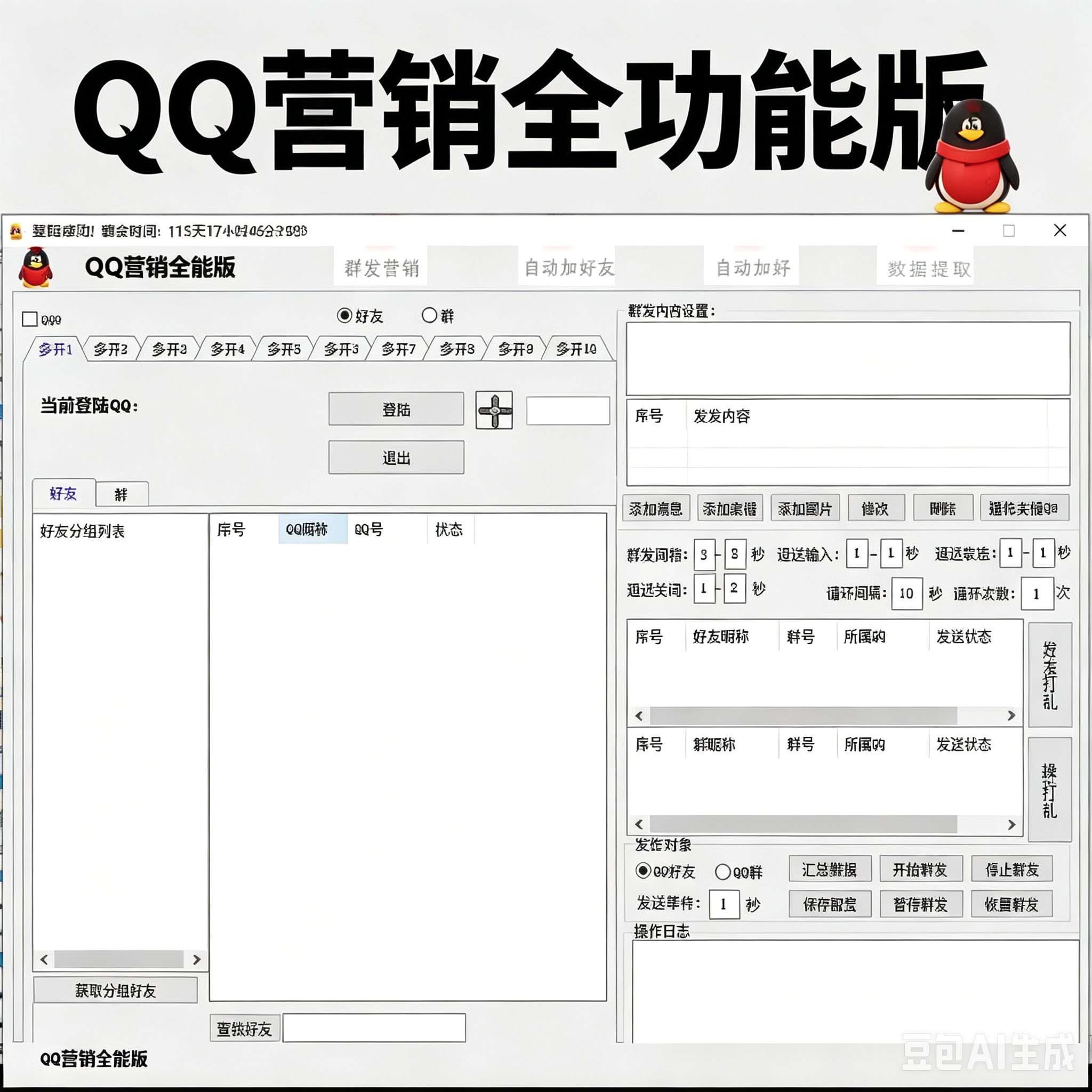 QQ营销全功能版  QQ加群群发加好友全功能软件